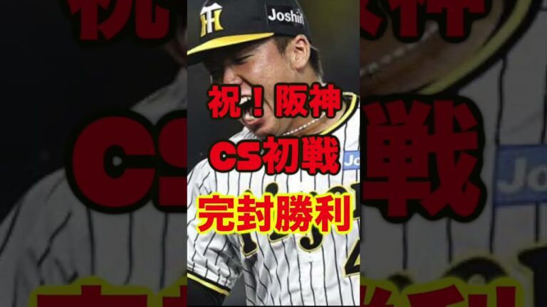 阪神がCS初戦を完封勝利！油断はできないがほぼほぼ突破はタイガースで決まりか！？ #阪神タイガース #プロ野球　#クライマックスシリーズ 　#村上頌樹