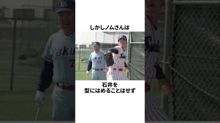 「石井一久をID野球の枠から外した」野村克也と石井一久についての雑学#野球#野球雑学