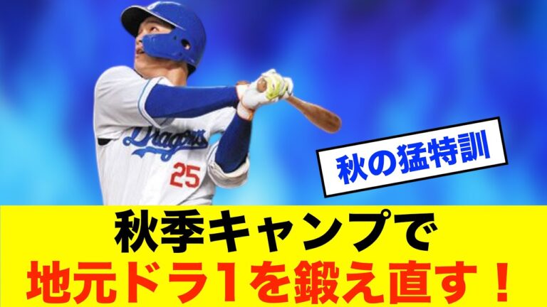 【育成】井上監督が語る！石川昂弥・根尾昂ら地元ドラ1組を徹底強化へ※中日ドラゴンズ専門スレ反応集