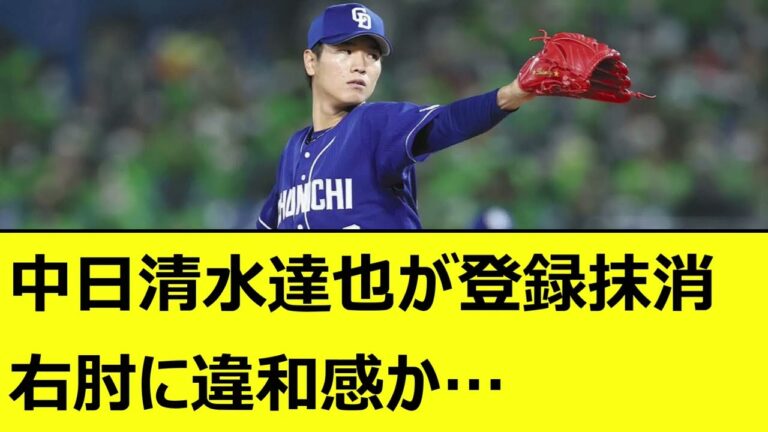 【プロ野球5chなんJまとめ】中日清水達也が登録抹消、右肘に違和感か…【なんJ反応 2ch 5ch 野球 中日ドラゴンズ】