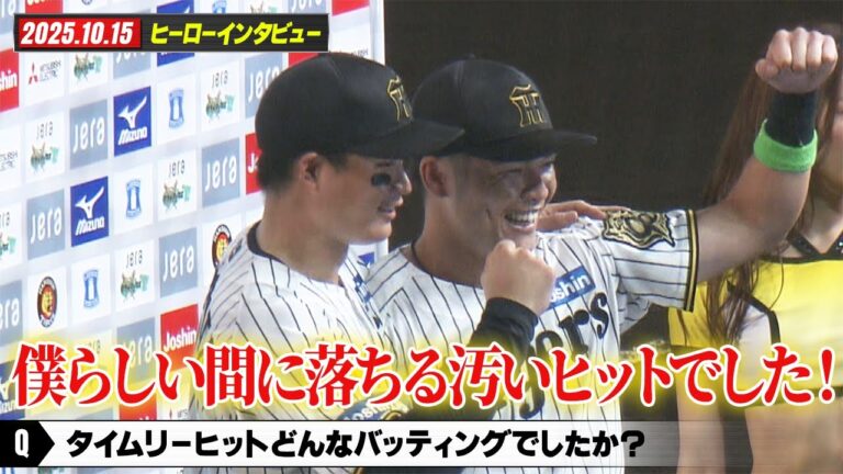 【10/15　CSファイナル第１戦　ヒーローインタビュー】森下翔太選手・小野寺暖選手