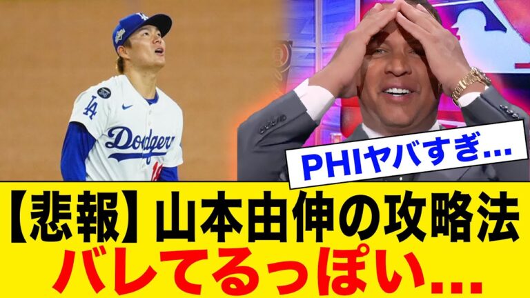 【海外の反応】山本由伸、攻略法公開で初回KOのトラウマ再来か...現地会見で記者大ウケの珍回答で話題沸騰！フリーマンが告白した山本への驚愕の思いとは...【MLB/ドジャース】