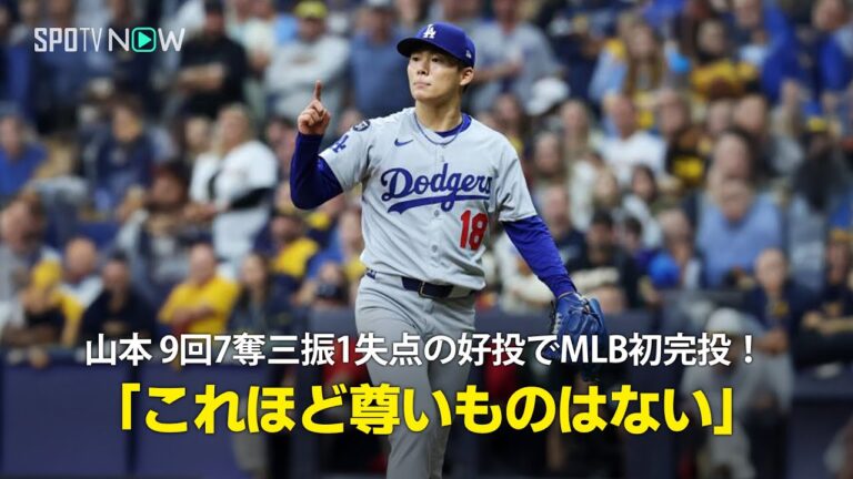 【現地実況】ドジャース・山本由伸が9回3安打1失点でMLB初完投勝利！「これほど尊いものはありません」