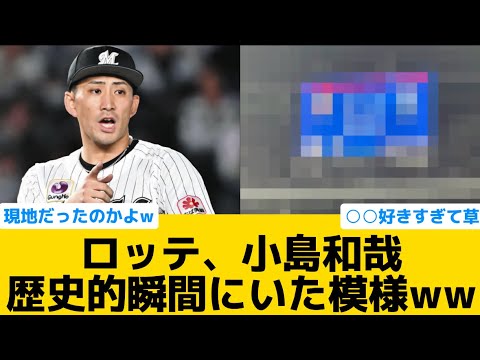 【これは草】ロッテ小島和哉、歴史的瞬間に居た模様wwwww【千葉ロッテマリーンズ】【プロ野球反応集】
