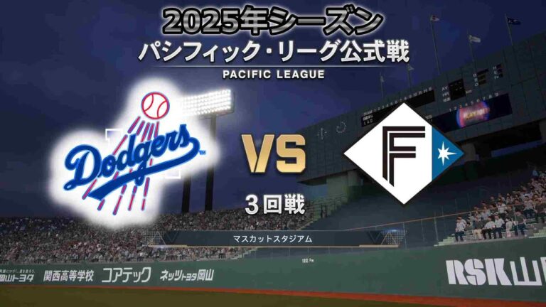 #12【3回戦】 ロサンゼルス・ドジャース × 日本ハムファイターズ / Dodgers × Fighters【3rd Game】