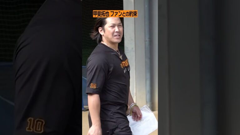 【#甲斐拓也 ファンとの約束】#巨人 #shorts