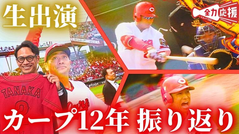 【生出演】田中広輔選手と共にカープでの12年間を振り返ります🔥【球団認定】カープ全力応援チャンネル