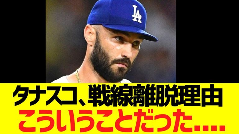 【悲報】ドジャース　タナースコットの戦線離脱理由、こういうことだった...