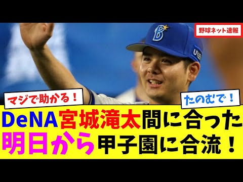 DeNA宮城滝太間に合った！明日から甲子園に合流！【ネット反応集】