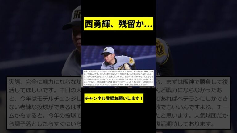 【阪神】西勇輝が残留か... #shorts