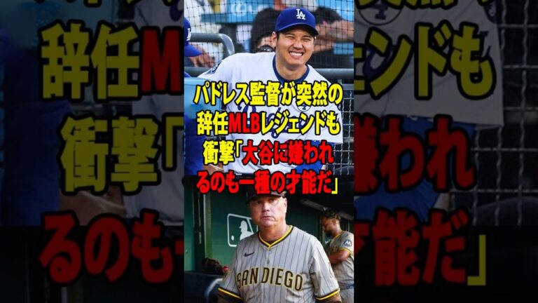 大谷翔平が異例の対応！パドレス・シルト監督電撃辞任にオルティズ・ジーター・Aロッドも衝撃「翔平に嫌われるってのは、ある意味才能」【海外の反応_ドジャース_MLB】