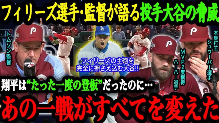 「大谷の登板が全てを狂わせた」フィリーズ選手や監督たちがプレーオフ初勝利を飾った大谷翔平に本音暴露！【大谷翔平】【海外の反応】