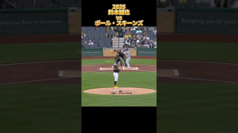 【鈴木誠也】vsポール・スキーンズ 全投球 2025  Seiyα Suzuki シカゴ・カブス Chicago Cubs Paul Skenes #shorts