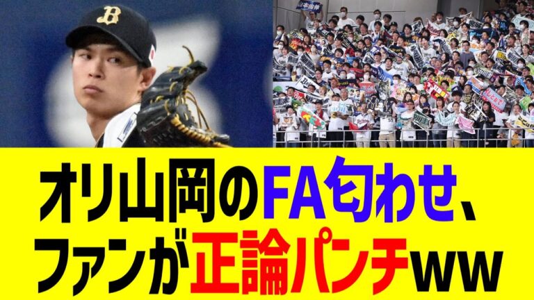 オリックス山岡のFA匂わせ、ファンが正論パンチww