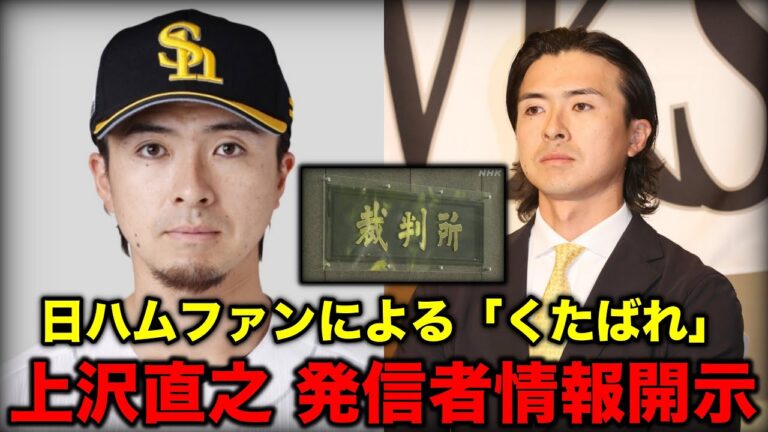 上沢直之、「くたばれ」投稿に勝訴。日ハムファンとみられるXアカウントに発信者情報開示命令された件について