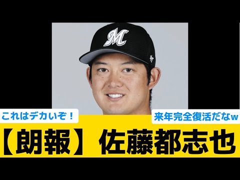 【朗報】ロッテ佐藤都志也、完全復活目前ww【千葉ロッテマリーンズ】【プロ野球反応集】