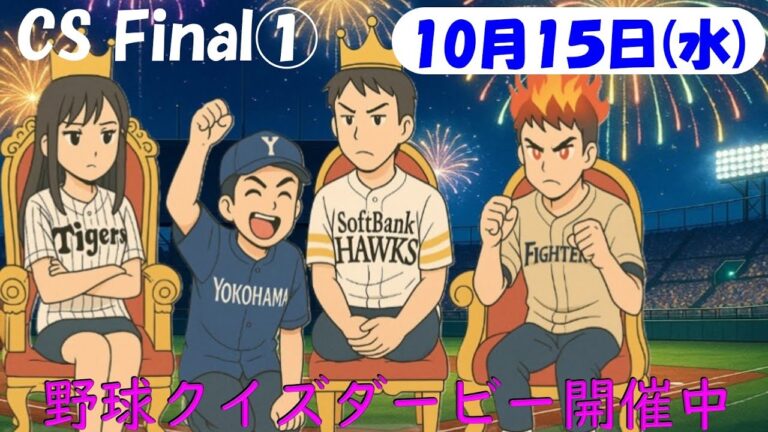 【CSファイナルステージ第１戦】10月15日(水)プロ野球を振り返る