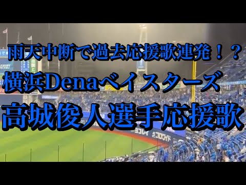 元横浜Denaベイスターズ　高城俊人選手　応援歌