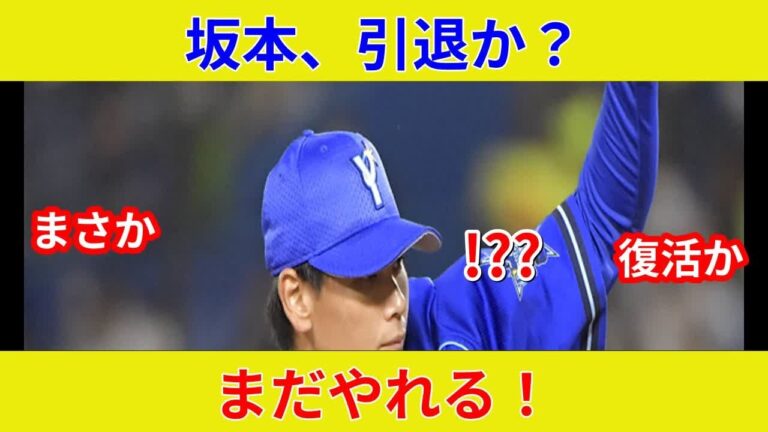 長野引退？坂本が語った衝撃, 独占速報！スター激突の真実、劇的展開で状況一変が判明