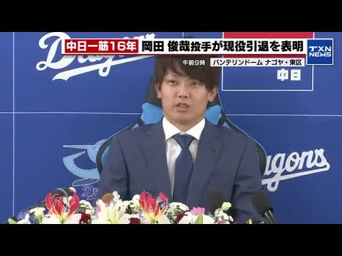 「復帰登板できた時のファンの声援は忘れない」中日一筋16年 岡田俊哉投手が今季限りで現役引退 (2025年9月7日)