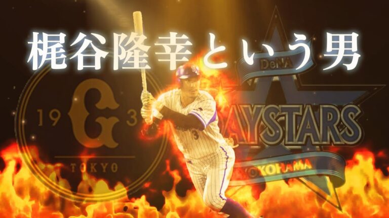 【巨人＆DeNA】梶谷隆幸という男