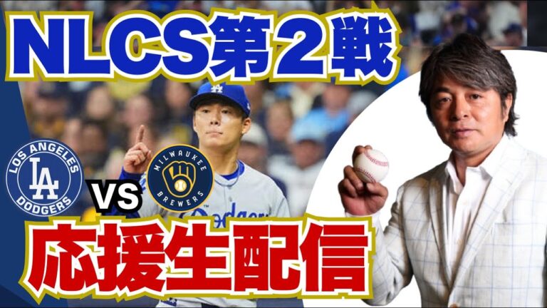 [ドジャース VS ブルワーズ] ナ・リーグ優勝決定シリーズ 第2戦 応援生配信!!
