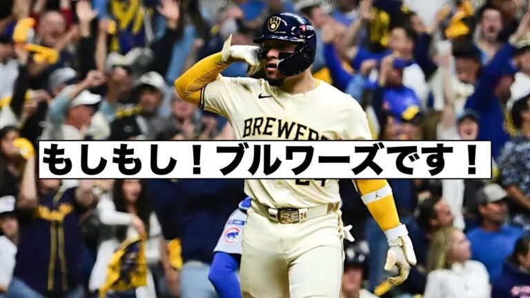 ブルワーズがカブスを下す！ドジャースとペナントをかけて対戦！