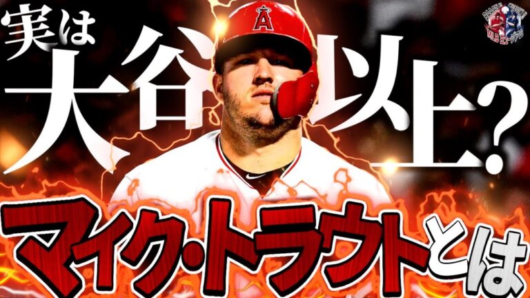 【最強の野球マシーン】マイク・トラウトという最強打者の野球人生を振り返ってみた