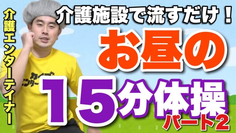 【流すだけ第2弾】『お昼の15分体操！』高齢者・介護施設のための集団体操・集団リハビリ【デイサービス体操】石田竜生・たつ婆