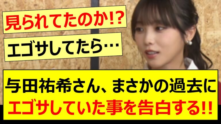 与田祐希さん、まさかの過去にエゴサしていた事を告白する!!【乃木坂46・乃木坂配信中・乃木坂工事中】