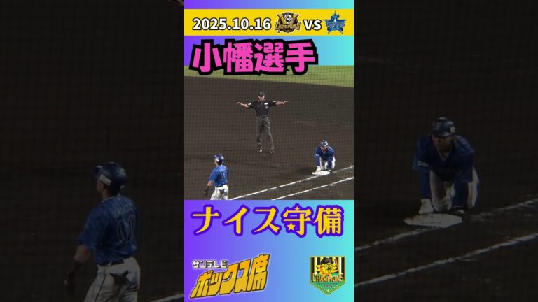 【1回表＆4回表】小幡選手の好守備！（2025年10月16日 クライマックスシリーズ 阪神ーDeNA） #サンテレビボックス席