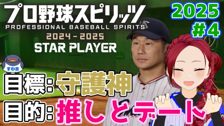 【 プロ野球スピリッツ2025 】#4 2025開始！ヤクルトの選手と交流しながら守護神へ #妖美辰虎 【 スワローズ プロスピ スタープレーヤー 実況 Vtuber #swallows 】
