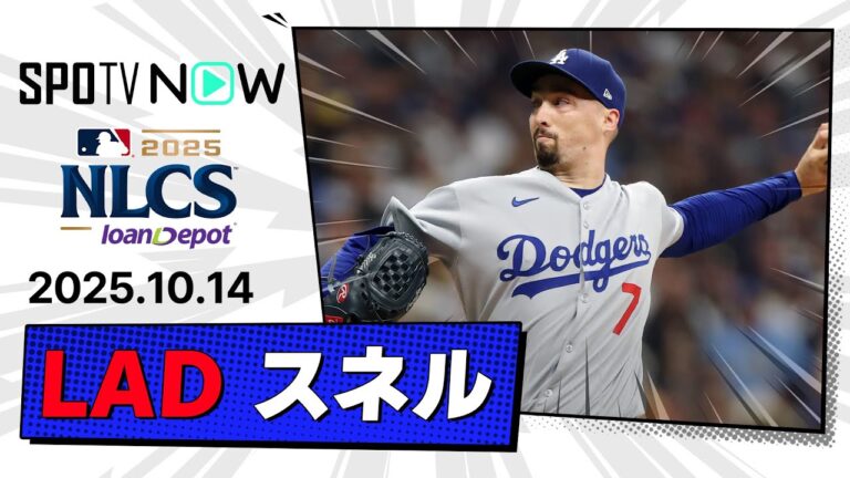 【8回1安打無四球無失点10奪三振の支配的投球！スネル 投球ダイジェスト】ドジャースvsブリュワーズ MLB2025 リーグチャンピオンシップシリーズ第1戦 10.14