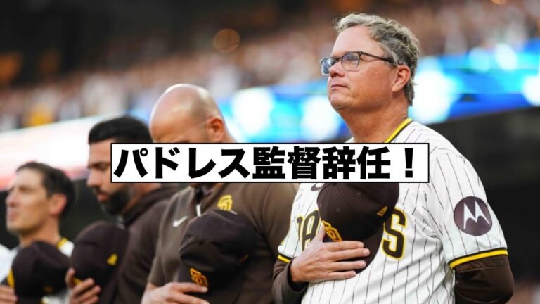 脅迫も！パドレスのシルト監督が契約を残して辞任！
