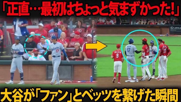 ベッツが大谷に導かれ「ファン」と対面…レッズ選手たちに囲まれたあの瞬間の「最初の一言」を感動的に語る