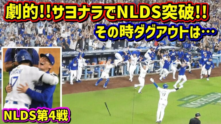 劇的‼️延長サヨナラ勝利🙌その時ダグアウトは…⚠️音量注意⚠️ 【現地映像】NLDS10/9vsフィリーズShoheiOhtani