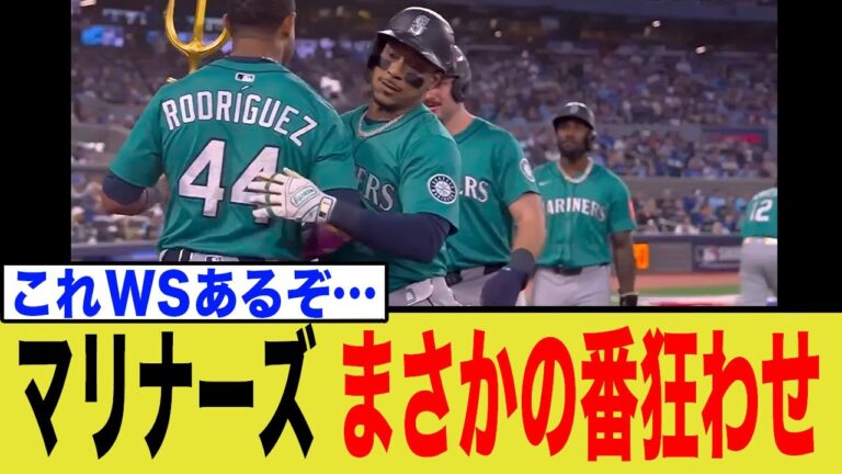 マリナーズ、ブルージェイズ相手にまさかの番狂わせで下剋上展開へwwww