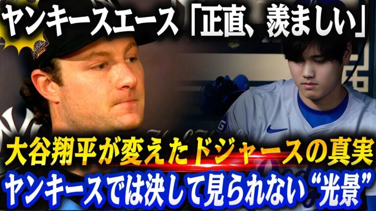 【衝撃の本音】ヤンキースのエース・コールが涙…「正直、羨ましい」――大谷翔平が変えたドジャースの真実...ヤンキースでは決して見られない“光景”