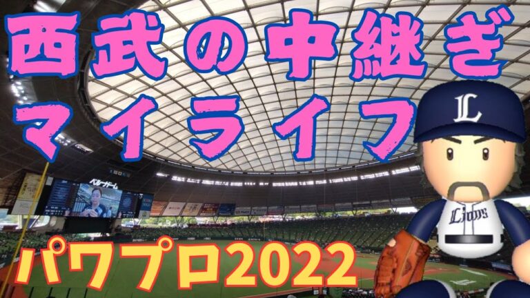 【#パワプロ】西武の中継ぎマイライフ（2025/10/14）