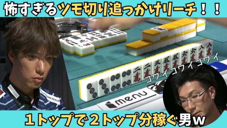 【Mリーグ：鈴木優】怖すぎるツモ切り追っかけリーチ！！ワントップでツートップ分を稼ぐ男！