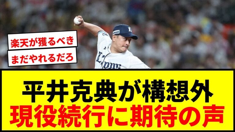 【速報】西武・平井克典が構想外で現役続行希望！パ新81登板の鉄腕リリーバーに獲得球団は現れるか？