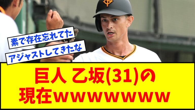 巨人・ 乙坂さん(31)の現在ｗｗｗｗｗｗｗｗｗｗｗｗｗｗ【なんJ反応】【ネットの反応】
