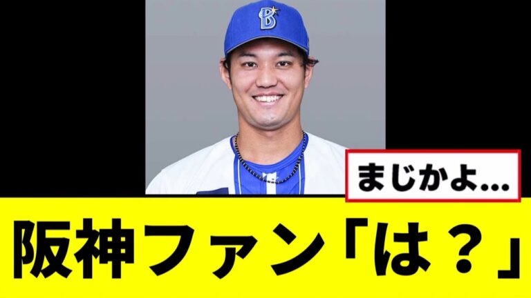 【悲報】全阪神ファン絶望の発表wwwww