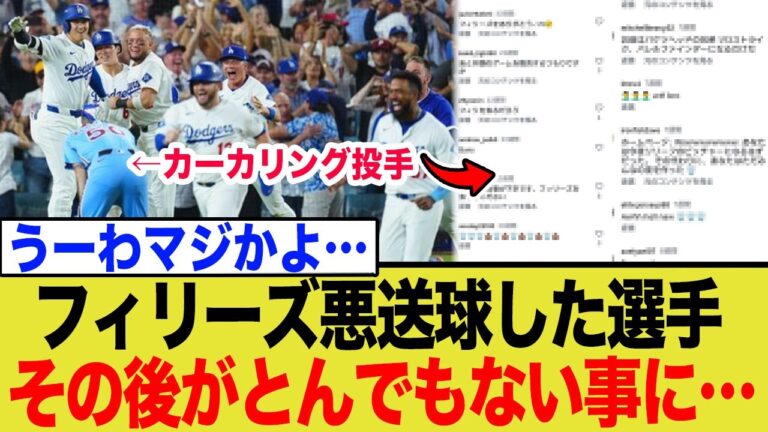 【大炎上】フィリーズ戦で悪送球したカーカリング投手、その後インスタがとんでもない事に…