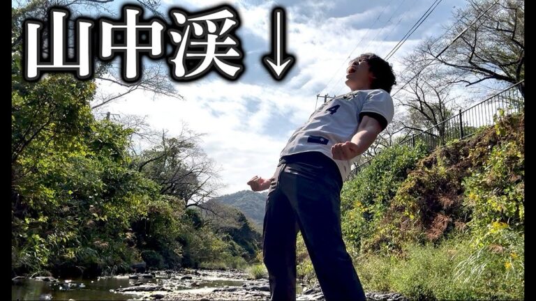 【聖地】福田周平の応援歌を歌うためだけに"山中渓"へ行って熱唱してみた