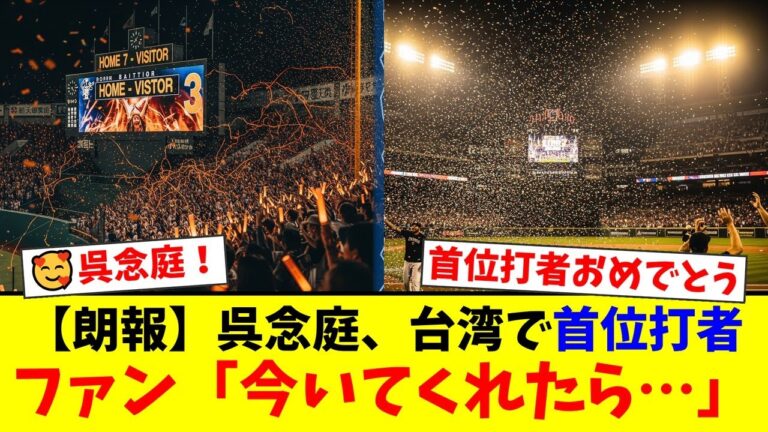 元西武・呉念庭、台湾で首位打者の大活躍！古巣への変わらぬ愛に西武ファンが「今いてくれたら…」と号泣する感動的な理由とは。【プロ野球ファンの反応】