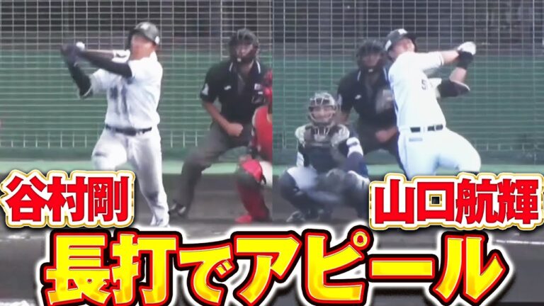 【期待の左右2選手が躍動】山口航輝・谷村剛 本塁打含む3長打でアピール!!