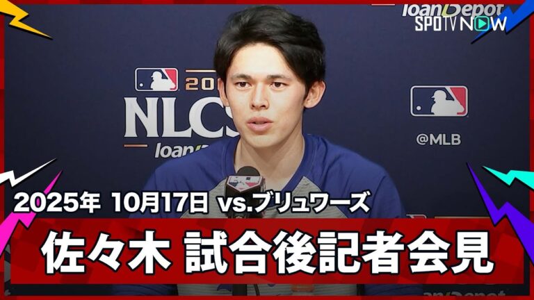 【佐々木朗希 試合後会見】守護神が最終回を3者凡退に抑える活躍！「毎回完投してくれと願っている」