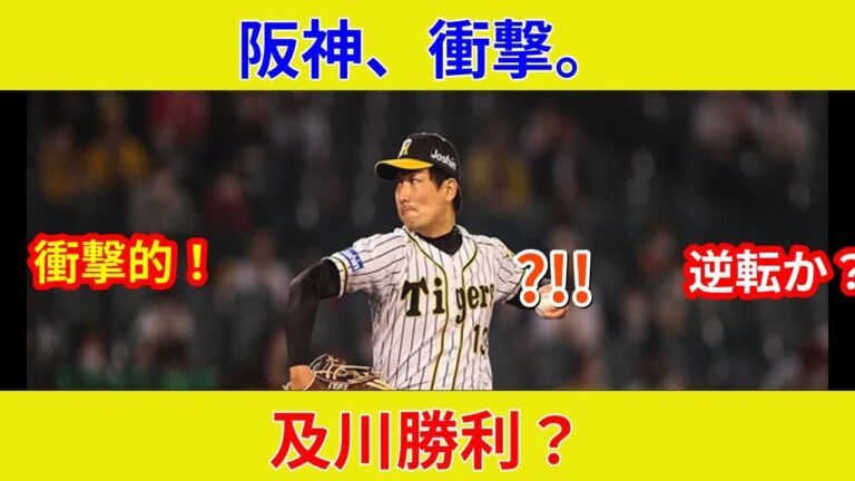 【速報】阪神vsDeNA！衝撃のスター激突！土壇場の逆転劇？