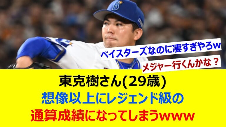 東克樹さん(29歳) 想像以上にレジェンド級の通算成績になってしまうwww【ネット反応集】